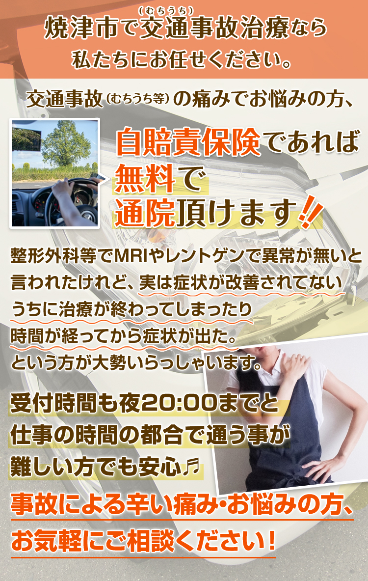 焼津市で交通事故治療なら、私たちにお任せください。